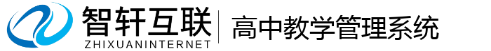 高中教学管理系统